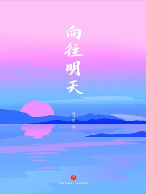 cover image of 向往明天